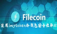 如何使用imytoken冷钱包安全