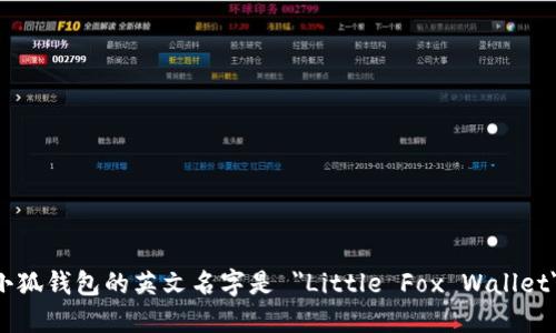 小狐钱包的英文名字是 