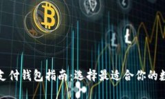 最全面的比特币支付钱包