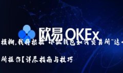 由于您问题的表达可能稍