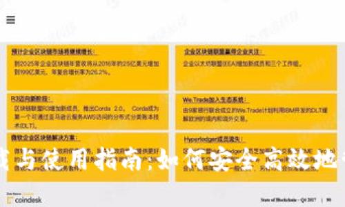 区块链钱包的下载与使用指南：如何安全高效地管理你的数字资产