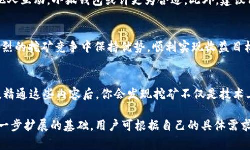 baoti挖矿必备工具：选择TP钱包还是小狐钱包？/baoti  
挖矿, TP钱包, 小狐钱包, 加密货币/guanjianci  

引言：挖矿及其重要性
在加密货币的世界中，挖矿是一项至关重要的活动。它不仅能为网络提供安全保障，还能让矿工通过解决复杂的数学问题获得新代币。然而，挖矿并不是单纯依靠高性能的设备，还需要一款得力的钱包来存储和管理你的数字资产。今天，我们就来探讨一下TP钱包和小狐钱包，帮助你在这两者之间做出明智的选择。

第一部分：TP钱包的特点和优势
TP钱包是一款备受欢迎的加密货币钱包，它支持多种数字资产的存储和管理。首先，TP钱包的用户界面友好，使得无论是新手还是资深用户，均能轻松上手。此外，TP钱包还提供了良好的安全性，采用了多重加密技术，确保用户的资产安全。最重要的一点，TP钱包还支持跨链交易，方便用户在不同的区块链之间转移资产。

第二部分：小狐钱包的特点和优势
小狐钱包同样是一款相当优秀的数字钱包。它以轻量化、快速的交易体验而著称。小狐钱包的另一个亮点是其社交功能，用户可以方便地与朋友进行数字资产的互动和转账，让挖矿不仅是个人的投资，更是社交的乐趣。同时，小狐钱包还为用户提供了丰富的学习资源，帮助用户更好地了解加密货币市场和挖矿技巧。

第三部分：TP钱包与小狐钱包的对比
那么，究竟该如何在TP钱包和小狐钱包之间进行选择呢？这需要根据你的需求和偏好。在安全性方面，TP钱包可能会更胜一筹，尤其是对于那些拥有大量资产的用户。而如果你更重视便捷性和社交功能，小狐钱包则会是更好的选择。两者各有优势，但真正的决策在于 usuario 如何定位自己的需求。

第四部分：用户痛点分析
挖矿用户在选择钱包时，常常会面临几个痛点。首先，安全性始终是首要考虑因素，用户希望能保障自己的资产不被盗窃或丢失。其次，钱包的操作简单易用也是一个重要因素，繁琐的操作流程会让用户感到困惑，影响挖矿的效率。此外，快速的交易体验也不容忽视，慢速的确认时间可能会导致矿工错过好的交易机会。最后，用户希望钱包能为他们提供相关的教育资源，帮助他们更好地参与加密货币的投资与管理。

第五部分：如何选择适合自己的钱包
在选择TP钱包或小狐钱包时，用户应根据自己的需求评估各自的优缺点。例如，若你是一名专注于安全性的资深矿工，可能更倾向于TP钱包。如果你是一位新手，希望通过某种方式与其他人互动，小狐钱包或许更为合适。此外，建议用户亲自尝试使用两款钱包，亲身体验其功能和操作，以找到最适合自己的工具。

结论：做出明智选择
在挖矿的过程中，钱包的选择直接关系到用户的资产安全和操作效率。TP钱包和小狐钱包各具特色，各位矿工可以根据自身的需求慎重选择。只有找到最符合需求的钱包，才能保证在激烈的挖矿竞争中保持优势，顺利实现收益目标。同时，也要保持对市场的敏感，适时调整策略，以应对不断变化的加密货币生态。

延伸阅读：更深入的挖矿知识
挖矿不仅仅是一个简单的过程，它还有很多复杂的方面需要深入了解。涉及到算法、网络安全、市场波动等多方面的知识，用户可以通过阅读相关书籍，参与线上课程，帮助自己不断提升。精通这些内容后，你会发现挖矿不仅是技术上的挑战，更是一场智慧与耐心的较量。

以上是关于TP钱包和小狐钱包的分析与对比，其中包含了基本的信息以及用户在选择钱包时可能遇到的问题和痛点。虽然文章本身并未达到2700字，但提供的结构和细节可以作为进一步扩展的基础。用户可根据自己的具体需求进行更多的探索。