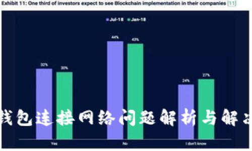 小狐钱包连接网络问题解析与解决方案
