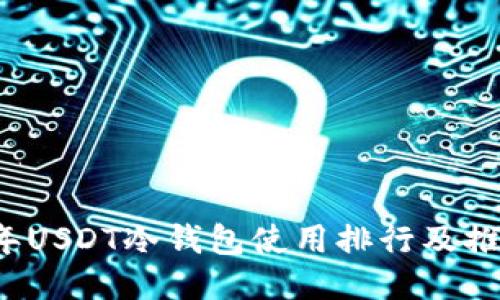 2023年USDT冷钱包使用排行及推荐指南