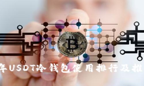 2023年USDT冷钱包使用排行及推荐指南