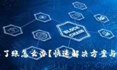 小狐钱包转不了账怎么办