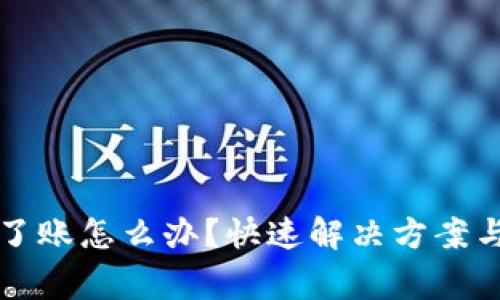 小狐钱包转不了账怎么办？快速解决方案与常见问题解析