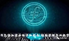 小狐钱包添加货币的详细