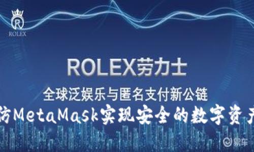 如何仿MetaMask实现安全的数字资产管理