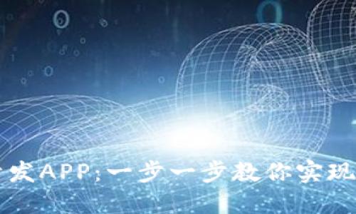 如何接入以太坊钱包开发APP：一步一步教你实现安全便捷的区块链应用