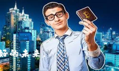   如何在小狐钱包手机版中添加多个账户，以便轻松管理资金 / 

 guanjianci 小狐钱包, 多个账户, 钱包管理, 手机金融 /guanjianci 

引言：为什么需要多个账户？
随着移动支付的普及，越来越多人需要管理多种资金来源，比如家庭开支、工作、投资等。多个账户的使用使得资金管理更加灵活、透明，同时也有效避免了混淆。这就是小狐钱包手机版的出色表现之处，它不仅仅是一个钱包，更是一个让你轻松管理多个账户的金融助手。

小狐钱包简介
小狐钱包是一款以用户体验为中心的金融管理应用，它支持多种支付方式、一站式交易和便捷的账户管理。手机版本让用户在任何时间、任何地点都能轻松地使用钱包的功能，充分体现了现代人对便捷生活的追求。

如何在小狐钱包手机版中设置多个账户
设置多个账户其实并没有想象中那么复杂，只需简单的几步，就可以将不同账户整合在小狐钱包中。

h4步骤一：下载并注册小狐钱包/h4
首先，你需要在手机的应用商店中下载小狐钱包的手机版本。安装完成后，打开应用并进行注册。填写必要的信息，完成账户认证步骤。这样，你就可以拥有一个基本账户，随时开始管理你的资金。

h4步骤二：进入账户管理界面/h4
成功登录后，主页上会有“账户管理”选项。点击这个选项，你将进入到账户管理的界面。

h4步骤三：添加新的账户/h4
在“账户管理”界面中，你会看到一个“添加账户”的按钮。点击它，系统会提示你输入新账户的相关信息，比如账户名、账号、开户行等。填写完毕后，确认保存，这样你的新账户就成功添加到了小狐钱包中。

h4步骤四：切换和管理账户/h4
一旦添加了多个账户，你可能会需要切换它们进行不同的交易。在账户管理界面中，选择你需要操作的账户，确认后就可以进行相关的支付或转账操作。同时，你可以对各个账户的交易记录进行独立查看，有效管理资金流向。

多账户管理的好处
使用小狐钱包管理多个账户，会带来许多优势。首先，每个账户可用于特定的支出分类，比如生活费、投资、储蓄等，避免了资金混淆的困扰。其次，实时监测各个账户的余额和交易记录，让你的财务状况一目了然，助你制定更合理的花费计划。

如何确保账户安全
金融应用的安全性始终是用户最关心的问题。在使用小狐钱包时，一定要保障账户的安全。首先，确保你的手机安装了最新的安全软件，定期检查看看是否存在潜在的风险。同时，设置复杂的密码是保护账户信息的重要一环。此外，开启双重身份验证功能，可以为账户增加一道安全屏障。

用户反馈与使用建议
用户的真实体验往往可以给我们提供更多的使用建议。如一些用户反馈，他们在添加多个账户时希望能够一次性导入账户信息，而不是逐个输入。对此，小狐钱包团队表示将会作为功能的方向之一。同时，用户也建议增加更多样的交易分析功能，以便自己的消费习惯。

结语：财富管理从小狐钱包开始
总而言之，小狐钱包手机版为用户提供了一个强大的多账户管理平台，让金融管理变得直观而智能。通过简单的步骤，你不仅能创建多个账户，还能有效地管理它们。面对日益复杂的个人财务状况，拥有一个这样的工具，无疑会让你的财务生活更加轻松。未来，随着小狐钱包的不断发展，我们期待它能带来更多便捷的服务，帮助用户实现更好的财富管理。

附录：常见问题解答
在使用小狐钱包的过程中，用户有时会遇到一些问题。以下是一些常见问题及其解答。

h41. 我可以在小狐钱包中添加无数个账户吗？/h4
根据当前的应用设计，你可以添加多个账户，但实际数量可能会受到系统限制。建议您查看应用的具体说明。

h42. 若我的账号被盗，该怎么处理？/h4
请立即联系小狐钱包客服并冻结账户。同时，更改其他相关信息，确保你的个人信息安全。

h43. 可以在账户间进行资金转移吗？/h4
当然可以。小狐钱包允许用户在不同账户之间进行资金转移，只需选择转帐功能并输入相关信息。

h44. 小狐钱包是否支持国际支付？/h4
目前，小狐钱包主要面向国内市场，国际支付的功能可能尚未普及。用户可根据需要，关注官方更新和公告。

结束语
希望以上的信息能够帮助你更好地利用小狐钱包手机版，创造属于你的理财新方式。通过不断探索和实践，财务管理不再是难题，让我们一起迈出这一步，走向更美好的未来。