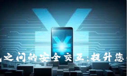 探索虚拟币钱包之间的安全交互：提升您的数字资产保护
