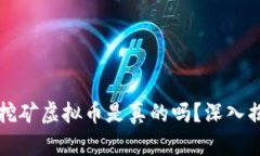 官方钱包自带挖矿虚拟币