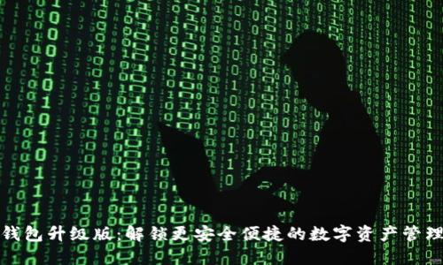 以太坊钱包升级版：解锁更安全便捷的数字资产管理新体验