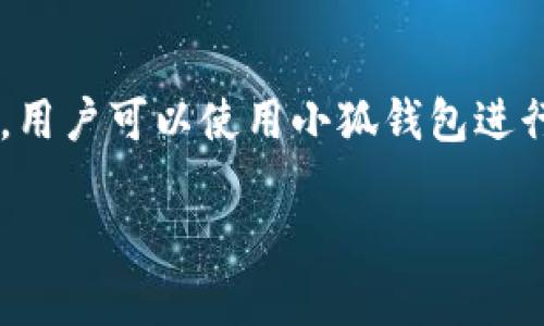 小狐钱包是一款数字钱包应用，主要用于管理和存储各种数字资产，尤其是加密货币。它为用户提供了安全、便捷的数字资产管理功能，用户可以使用小狐钱包进行转账、交易和兑换等操作。小狐钱包还可能提供行情查询、资产分析、安全防护等一系列增值服务，以帮助用户更好地管理其数字资产。

如果你需要更详细的信息，包括小狐钱包的功能、特点和使用方法，请告诉我，我会乐意为你提供帮助。