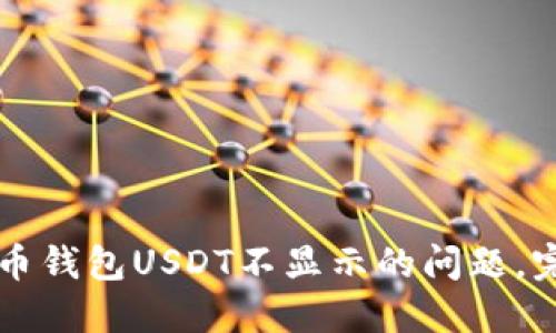 解决火币钱包USDT不显示的问题，完整指南