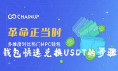 : 电子钱包快速兑换USDT的