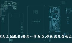  小狐钱包充值教程：轻松