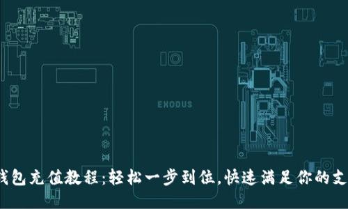  小狐钱包充值教程：轻松一步到位，快速满足你的支付需求