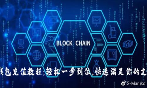  小狐钱包充值教程：轻松一步到位，快速满足你的支付需求