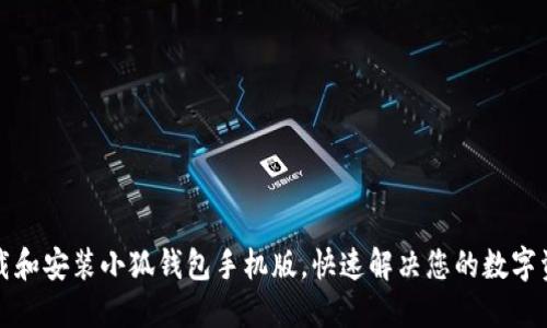 如何轻松下载和安装小狐钱包手机版，快速解决您的数字资产管理难题