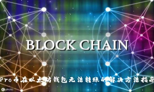 Pro币在以太坊钱包无法转账的解决方法指南