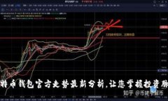 比特币钱包官方走势最新