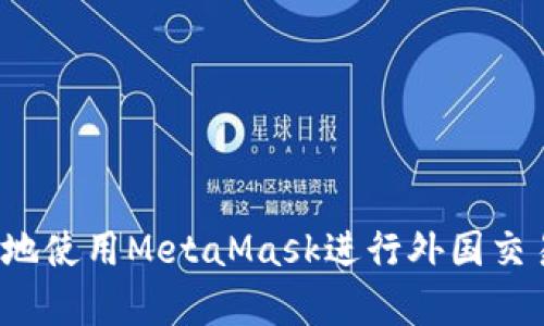 如何安全有效地使用MetaMask进行外国交易？全方位指南
