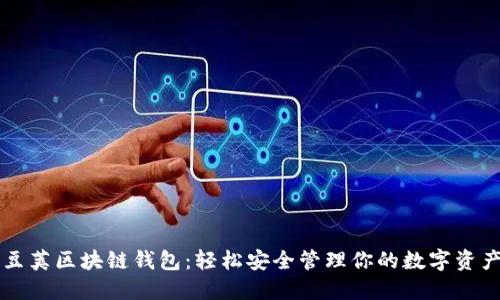 豆荚区块链钱包：轻松安全管理你的数字资产