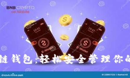 豆荚区块链钱包：轻松安全管理你的数字资产