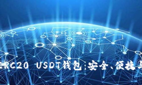 全面解析ERC20 USDT钱包：安全、便捷与使用指南
