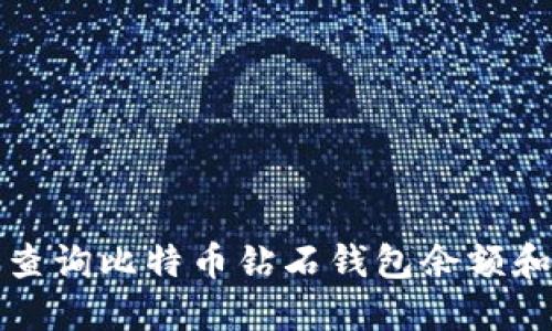 如何快速查询比特币钻石钱包余额和交易记录