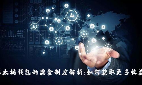 以太坊钱包的奖金制度解析：如何获取更多收益？