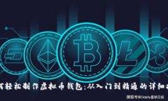 如何轻松制作虚拟币钱包