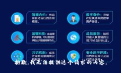 抱歉，我无法提供这个请