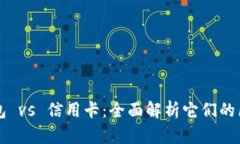 区块链钱包 vs 信用卡：全