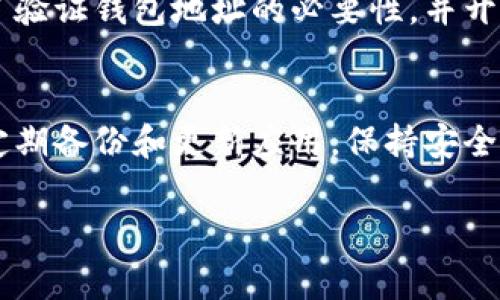   小狐钱包修复教程：快速解决常见问题的终极指南 / 

 guanjianci 小狐钱包, 钱包修复, 数字货币, 使用教程 /guanjianci 

引言
在当今数字化的时代，电子钱包已成为我们生活中不可或缺的一部分。而小狐钱包作为一个热门的数字货币钱包，对用户来说便捷而安全。不过，像所有的电子设备一样，小狐钱包在使用过程中也可能会出现一些问题，给用户带来困扰。本文将详细介绍小狐钱包的常见问题及其修复方法，帮助大家快速解决问题，恢复正常的使用。

小狐钱包简介
小狐钱包是一个支持多种数字货币的电子钱包，其界面友好、操作简单，非常适合数字货币的新手用户。然而，随着使用频率的增加，用户有时会遇到一些问题，例如无法登录、交易失败等。这些问题虽然常见，但如果处理不当，可能会影响我们的资产安全和交易体验。

常见问题及解决方法

h41. 登录失败/h4
如果你在登录小狐钱包时遇到困难，通常可以通过以下步骤来解决：
ul
    li检查网络连接：确保你的手机或电脑已经连接到稳定的网络。/li
    li重新输入密码：请确认输入的密码是否正确，注意区分大小写。/li
    li重置密码：如果你忘记了密码，可以通过“忘记密码”选项进行重置。/li
/ul

h42. 交易失败/h4
交易失败可能会让人感到沮丧。在这种情况下，你可以尝试以下方法：
ul
    li确认网络状况：网络不稳定通常会导致交易失败，确保网络畅通。/li
    li检查交易手续费：有时候，手续费不足也会导致交易不能成功。/li
    li重新发起交易：如果以上问题都不存在，可以尝试重新发起交易。/li
/ul

h43. 钱包地址错误/h4
错误的钱包地址会导致资产丢失，务必小心。解决办法如下：
ul
    li确认地址准确性：在复制或输入钱包地址时，仔细核对每个字符。/li
    li利用二维码：小狐钱包通常支持二维码扫描，使用二维码可以有效避免手动输入错误。/li
/ul

如何修复小狐钱包

h41. 更新应用/h4
小狐钱包的开发团队会定期推出更新，修复已知问题并增强安全性。因此，确保你的应用是最新版本，可以有效避免许多故障。可以在应用商店中查找更新，下载并安装最新版本。

h42. 清理缓存/h4
有时，应用的缓存文件可能会导致功能异常，你可以尝试清理缓存：
ul
    li在手机设置中找到应用管理，选择小狐钱包。/li
    li点击“清理缓存”，然后重启应用。/li
/ul

h43. 重装应用/h4
如果以上方法不起作用，可以考虑卸载并重新安装小狐钱包。这个过程将清除所有的数据并重置设置，通常可以解决各种技术问题。在卸载前请确保你已经备份了钱包的私钥或助记词。

备份与安全
在使用任何数字钱包时，安全和备份都是至关重要的。小狐钱包提供了备份私钥和助记词的功能。
ul
    li定期备份：定期备份你的私钥和助记词，保存于安全的位置，如密码管理软件或物理保险箱中。/li
    li使用二次验证：启用二次验证功能，可以额外提高账户安全性，防止未授权访问。/li
/ul

用户体验分享
许多用户在使用小狐钱包的过程中都有不同的故事。例如，一位用户分享了他在一次转账时因地址错误而造成的资金损失。通过这次经验，他意识到了验证钱包地址的必要性，并开始定期对自己的钱包进行备份。这些个人经历不仅加强了用户对小狐钱包的信任，也提升了他们对数字货币交易的理解。

结论
小狐钱包作为一个令用户欣喜的数字钱包工具，虽然在使用过程中可能会遇到一些麻烦，但通过正确的方法，我们可以轻松地解决大部分问题。记住定期备份和更新应用，保持安全意识，才能更安心地享受数字货币所带来的便利与乐趣。

希望本文所提供的修复小狐钱包的技巧和经验能够帮助到更多的用户，让大家在数字货币的世界中如鱼得水，乐享其成。