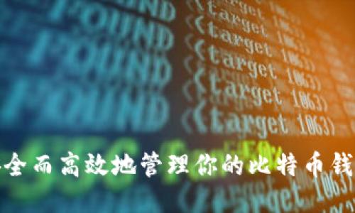 如何安全而高效地管理你的比特币钱包地址