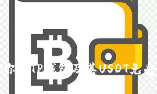 如何保护你的TP钱包及其USDT免受黑客攻击