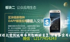 如何避免离线比特币钱包