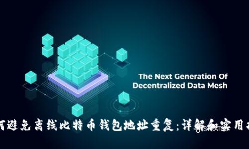 如何避免离线比特币钱包地址重复：详解和实用指南