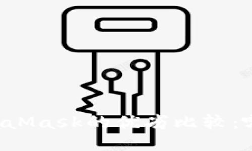 Token.im与MetaMask的优劣比较：哪一款更适合你？