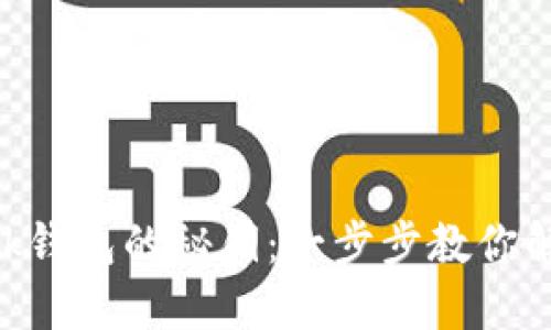 如何找回MetaMask钱包的秘钥：一步步教你解决忘记密钥的问题