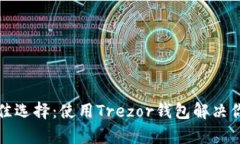 安全存储比特币的最佳选