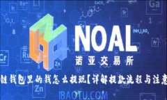 区块链钱包里的钱怎么提