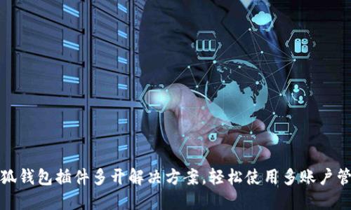 小狐钱包插件多开解决方案，轻松使用多账户管理