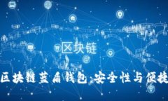 如何充分利用区块链蓝盾