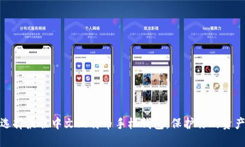 如何选择最佳中文比特币手机钱包，保护你的资产安全