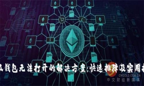 小狐钱包无法打开的解决方案：快速排障及实用技巧