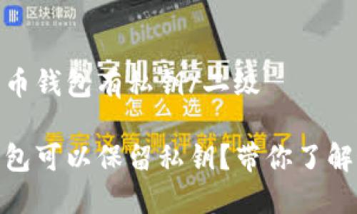 二级哪个比特币钱包有私钥/二级

哪个比特币钱包可以保留私钥？带你了解最安全的选择